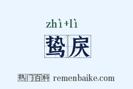 鸷戾是什么意思的图片
